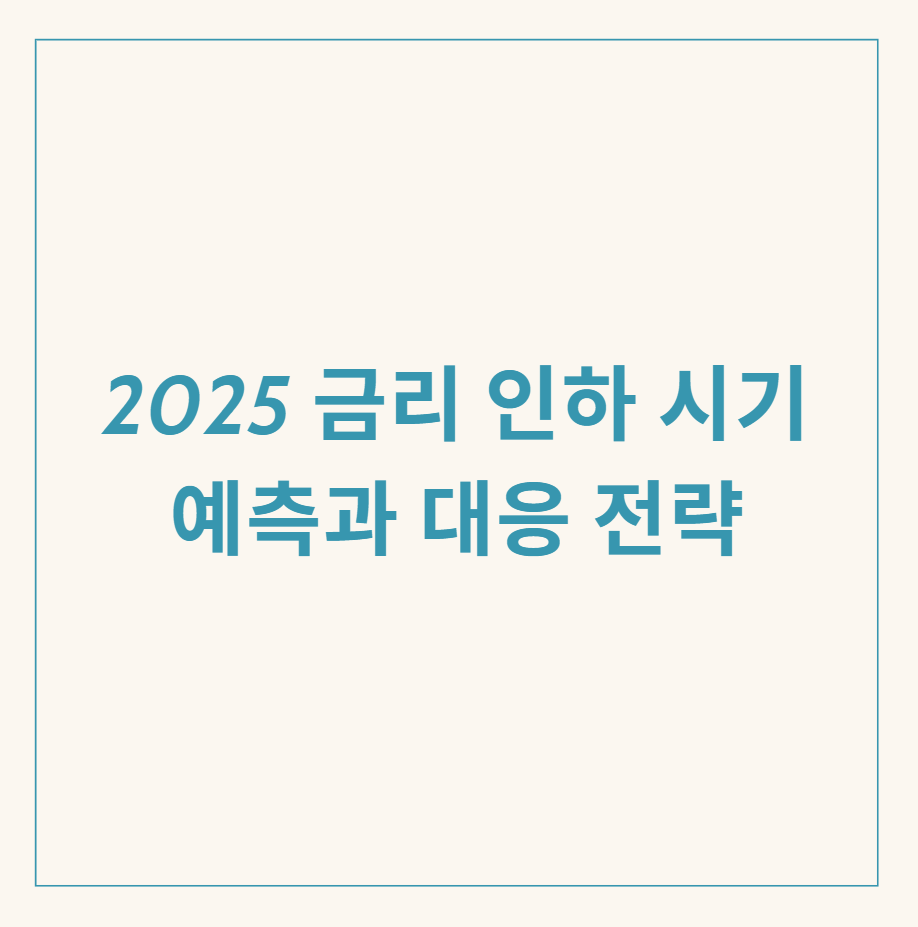 금리 인하 관련 이미지