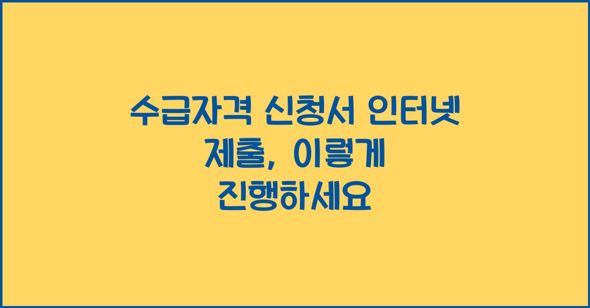 수급자격 신청서 인터넷 제출