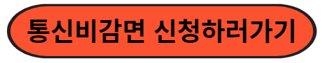 통신비감면신청