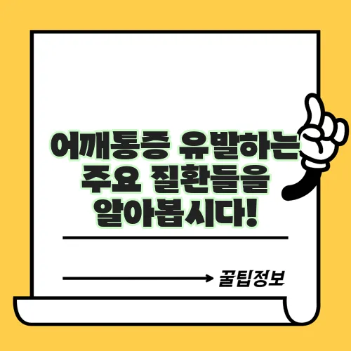 어깨통증 유발하는 주요 질환들을 알아봅시다!