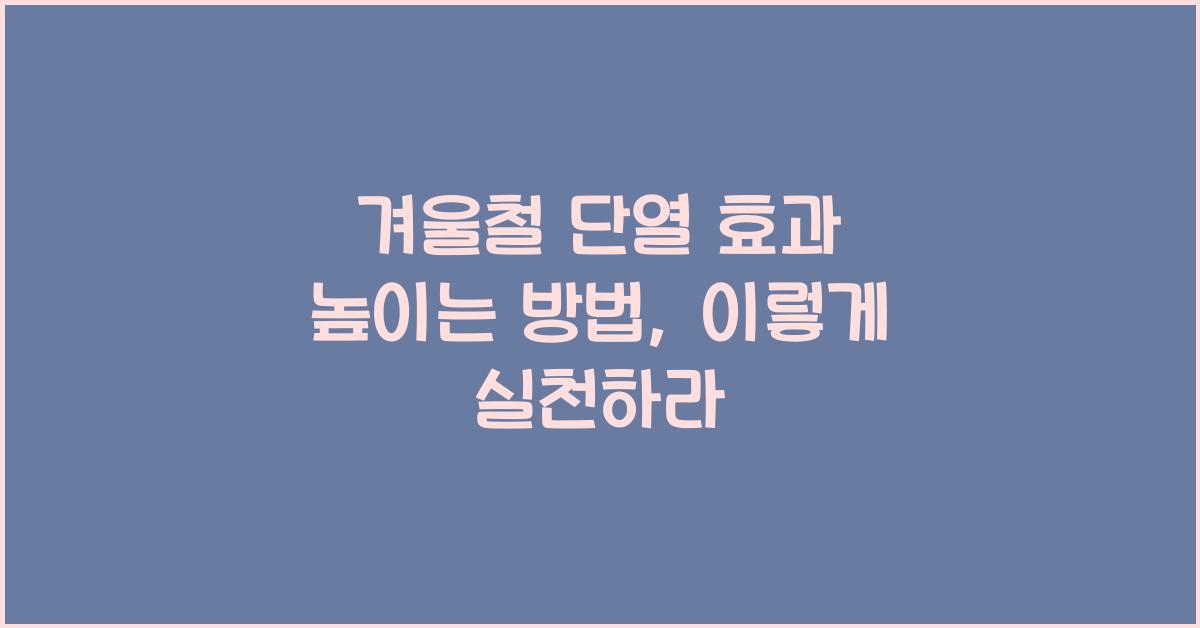 겨울철 단열 효과 높이는 방법