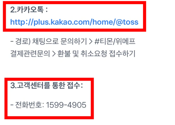 티몬 위메프 토스 환불