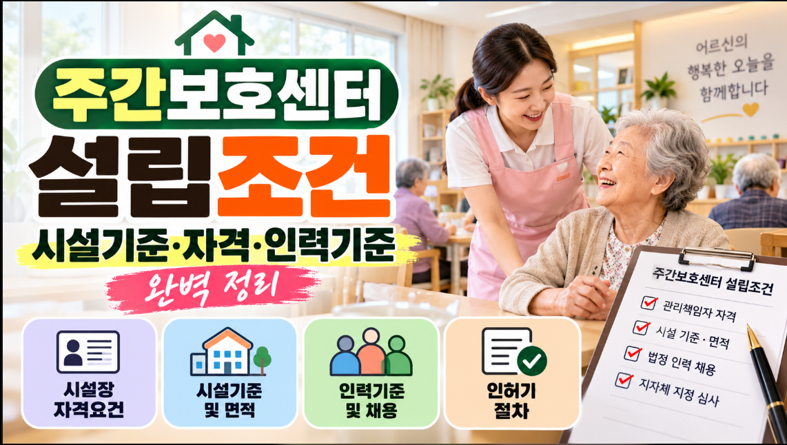 주간보호센터 설립조건