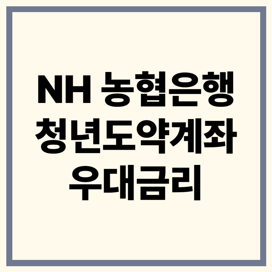 NH농협 청년도약계좌, 최대 770만 원 더 받는 법!