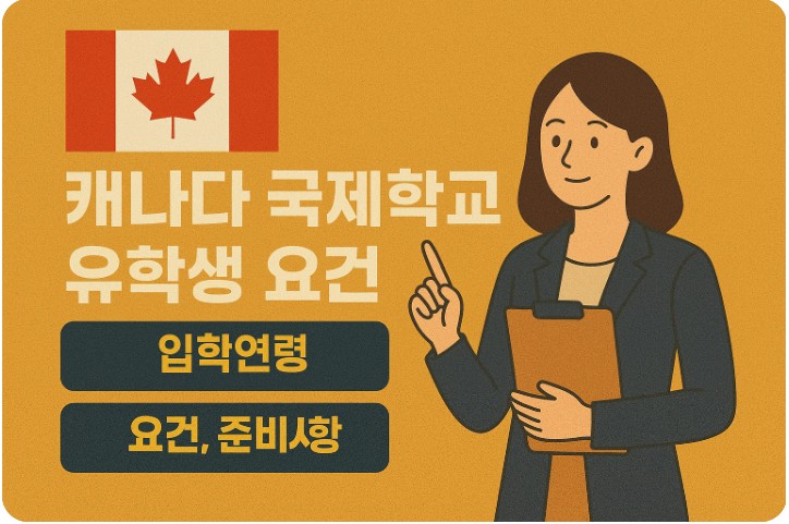 캐나다 국제학교 입학연령, 요건, 준비사항 관련