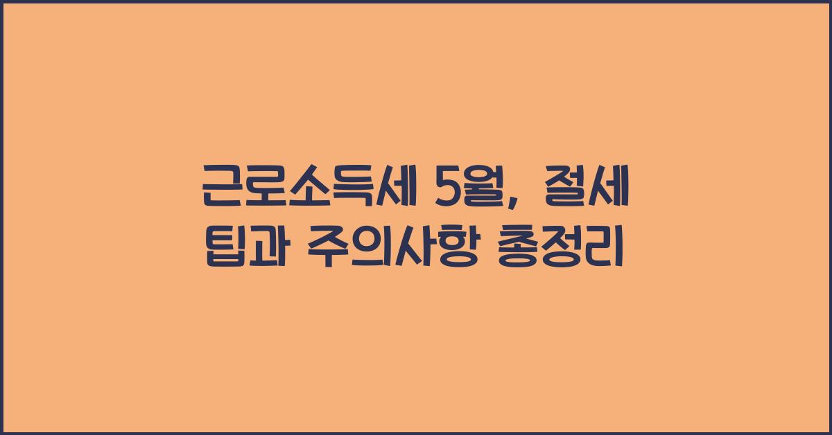 근로소득세 5월