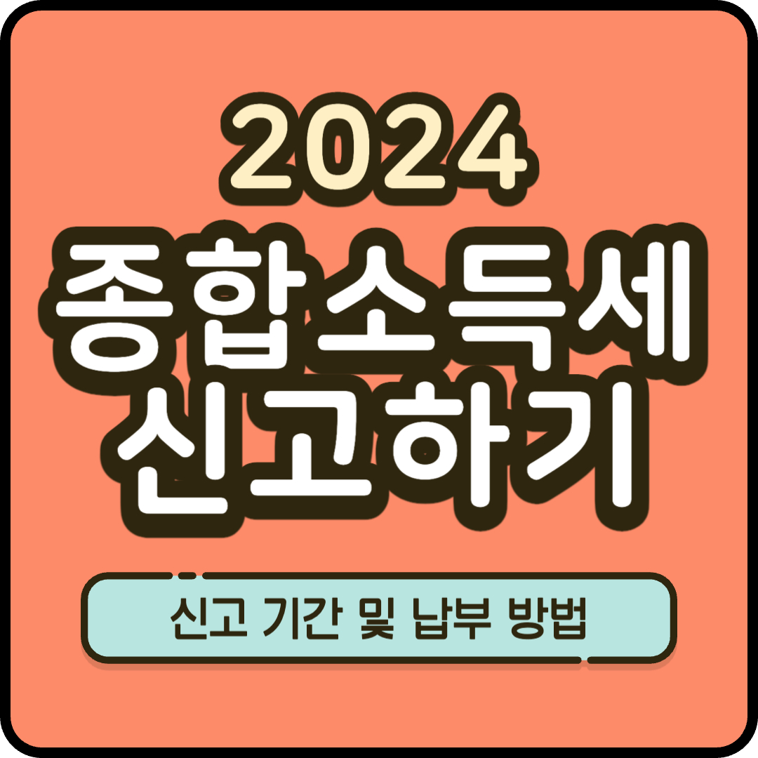 2024 종합소득세 신고기간 및 납부