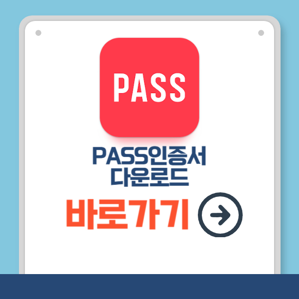 PASS인증서 어플 다운로드