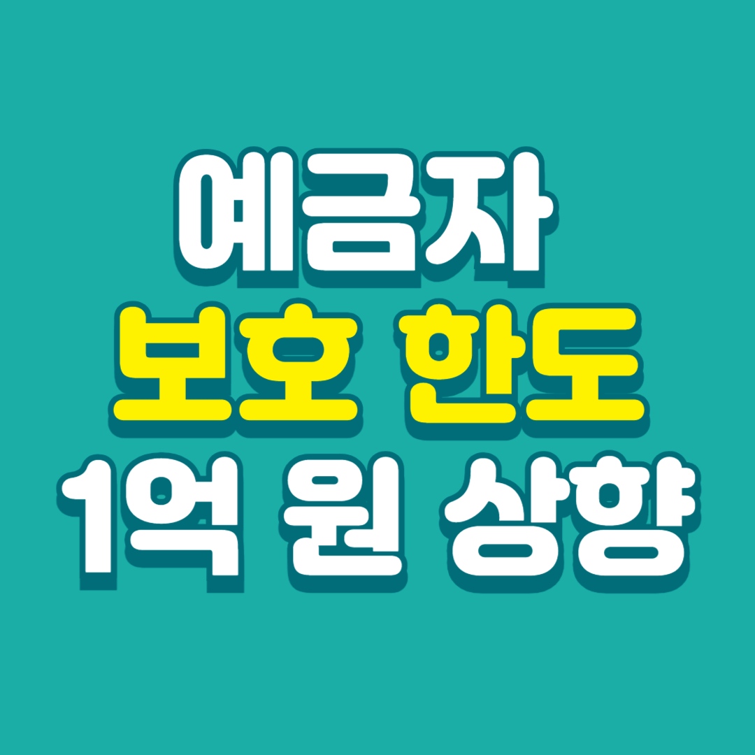 예금자-보호-한도-1억-원