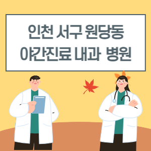 인천 서구 원당동 야간진료 내과 병원 리스트 (18시 이후 늦게까지하는 병원)