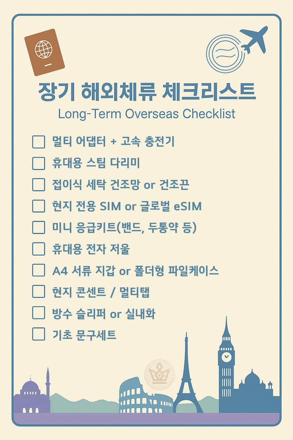 장체 해외체류 체크리스트:워홀, 유학,취업,한달살기 10가지