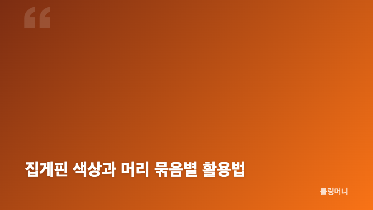 수지 집게핀과 핑크 컬러 포인트의 특징