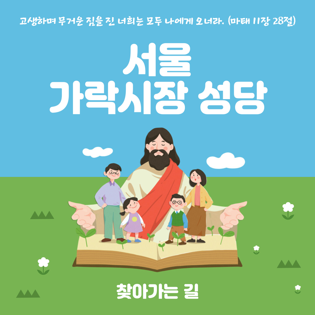 가락시장 성당 찾아가는 길