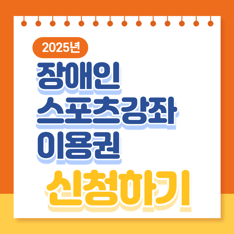 장애인스포츠강좌 이용권