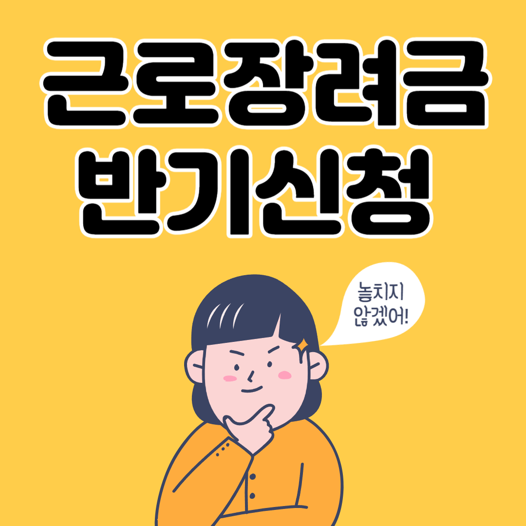 근로장려금 반기신청