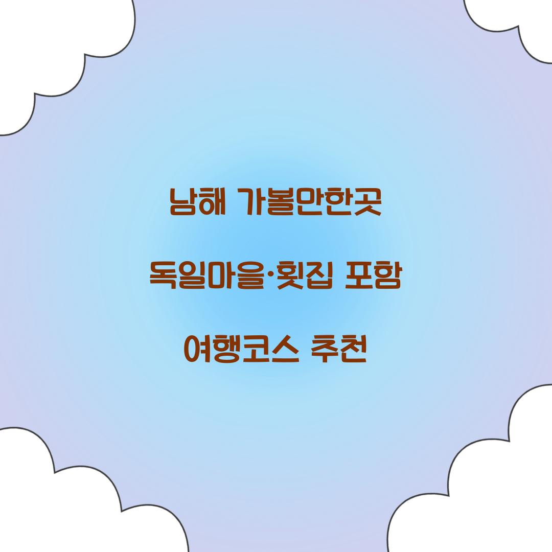 남해 가볼만한곳