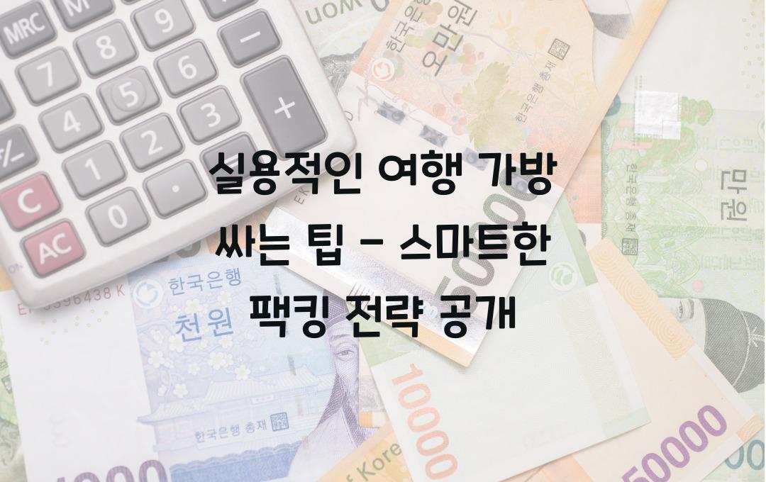 실용적인 여행 가방 싸는 팁