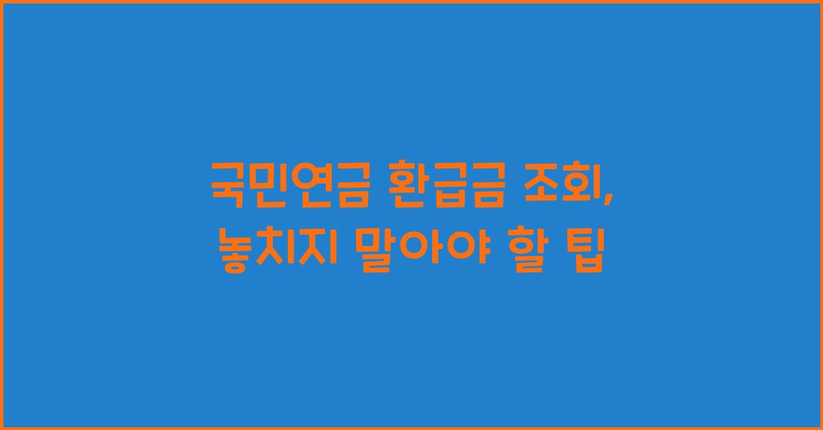 국민연금 환급금 조회