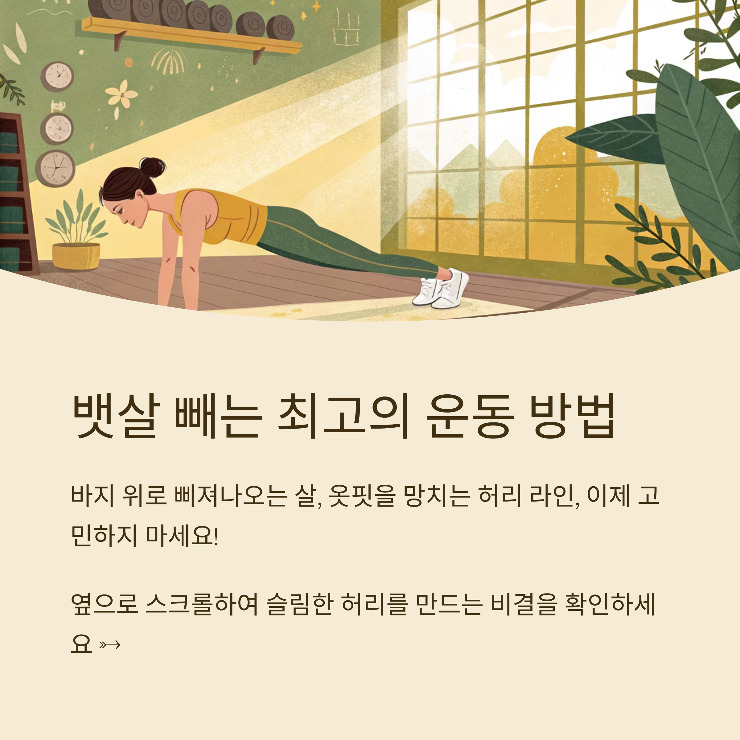 뱃살 빼는 최고의 운동 방법으로 슬림한 허리 만들기