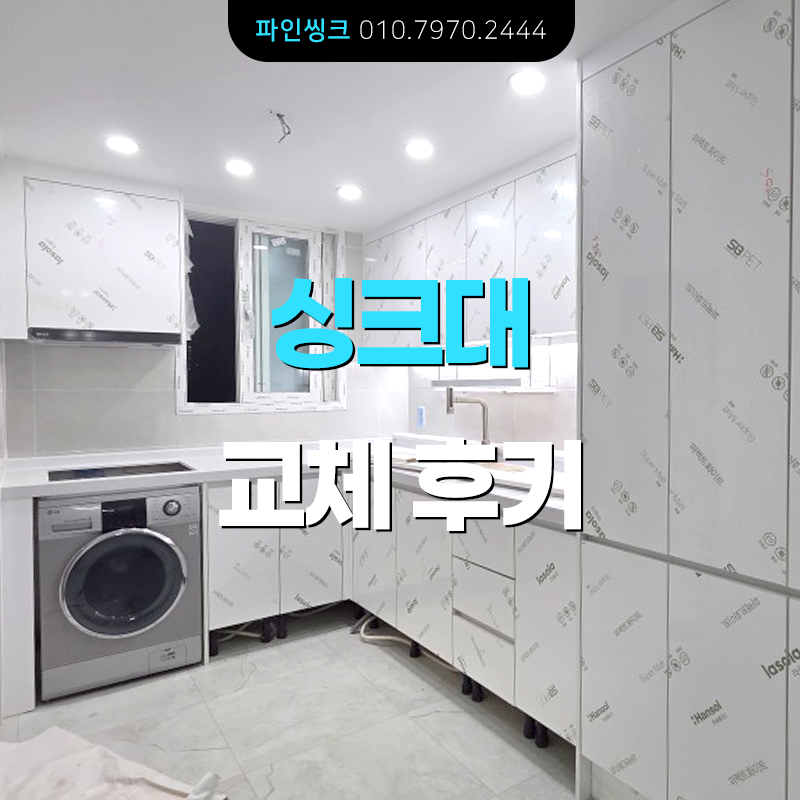 성동구 용답동 싱크대 교체 후기