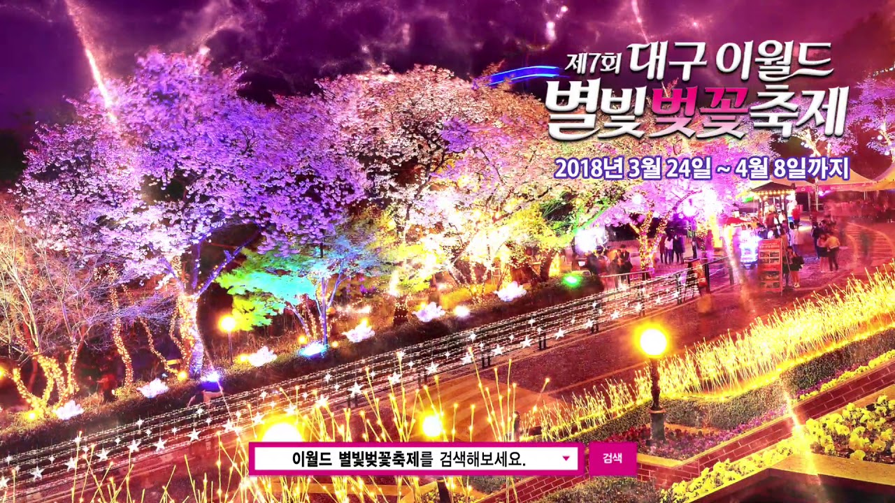 봄 축제 가볼만한곳: 대구 이월드 별빛벚꽃축제