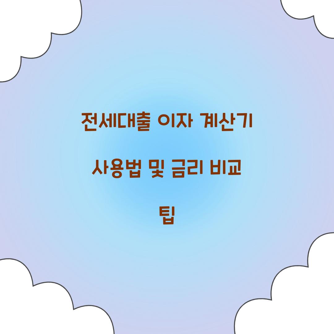 전세대출 이자 계산기