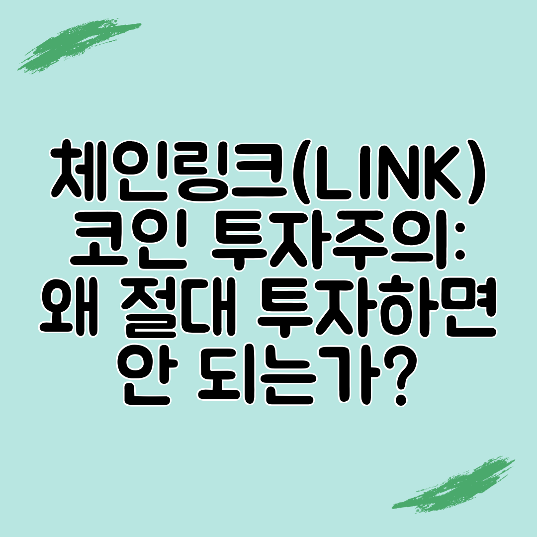 체인링크(LINK) 코인 투자주의 왜 절대 투자하면 안 되는가