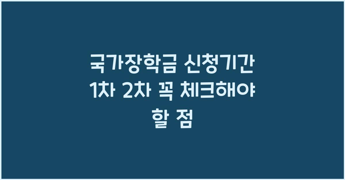 국가장학금 신청기간 1차 2차