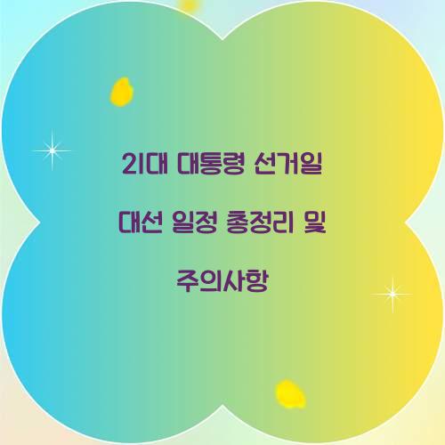 21대 대통령 선거일 대선 일정