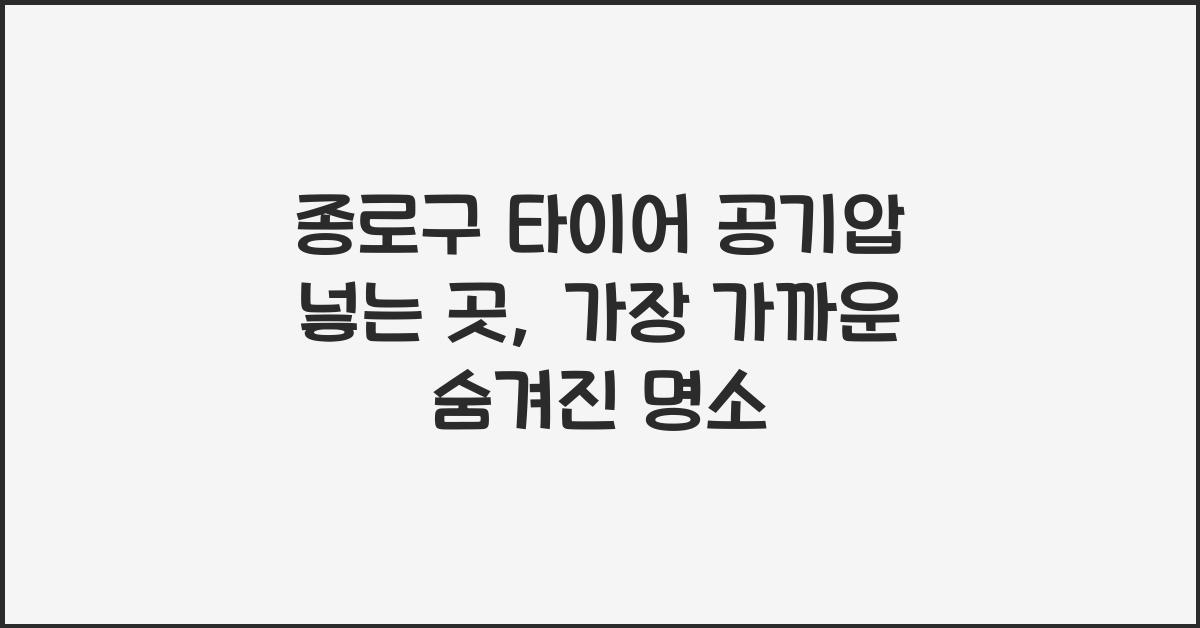 종로구 타이어 공기압 넣는 곳