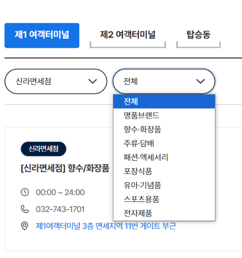 인천공항-면세점-정보-찾기-카테고리-선택-예시