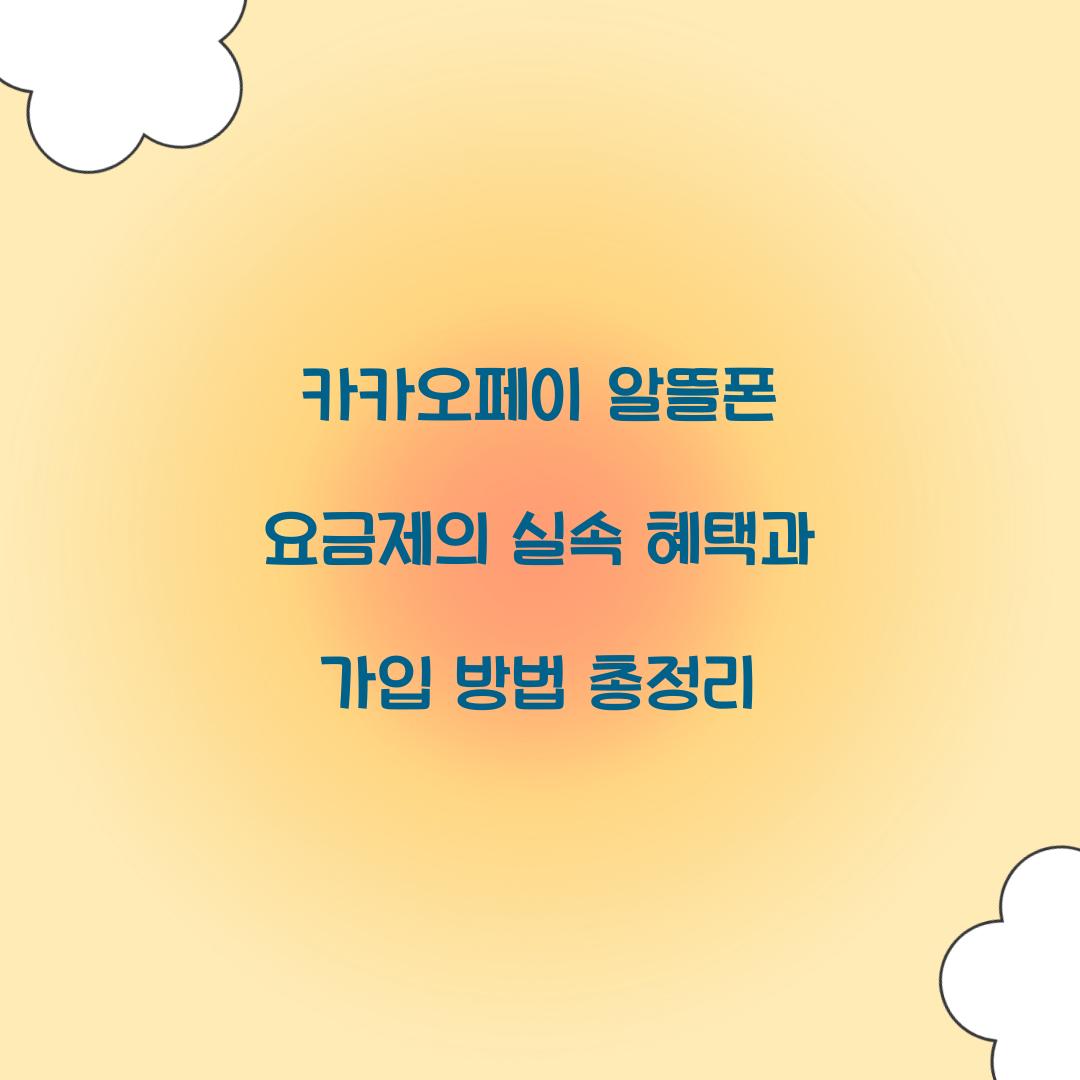 카카오페이 알뜰폰 요금제