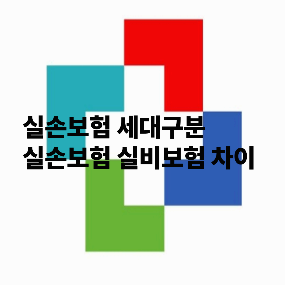 실손보험-세대구분