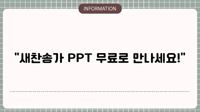 새찬송가 전곡 ppt 무료다운받기