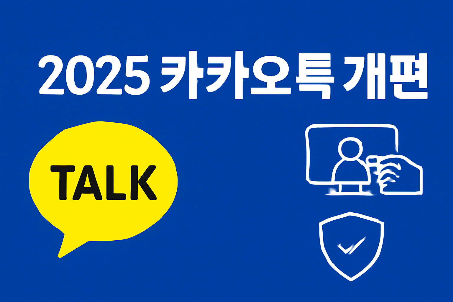 2025 한국 카카오톡 운영규정 변경 (검열 논란과 아동·청소년 보호 강화)