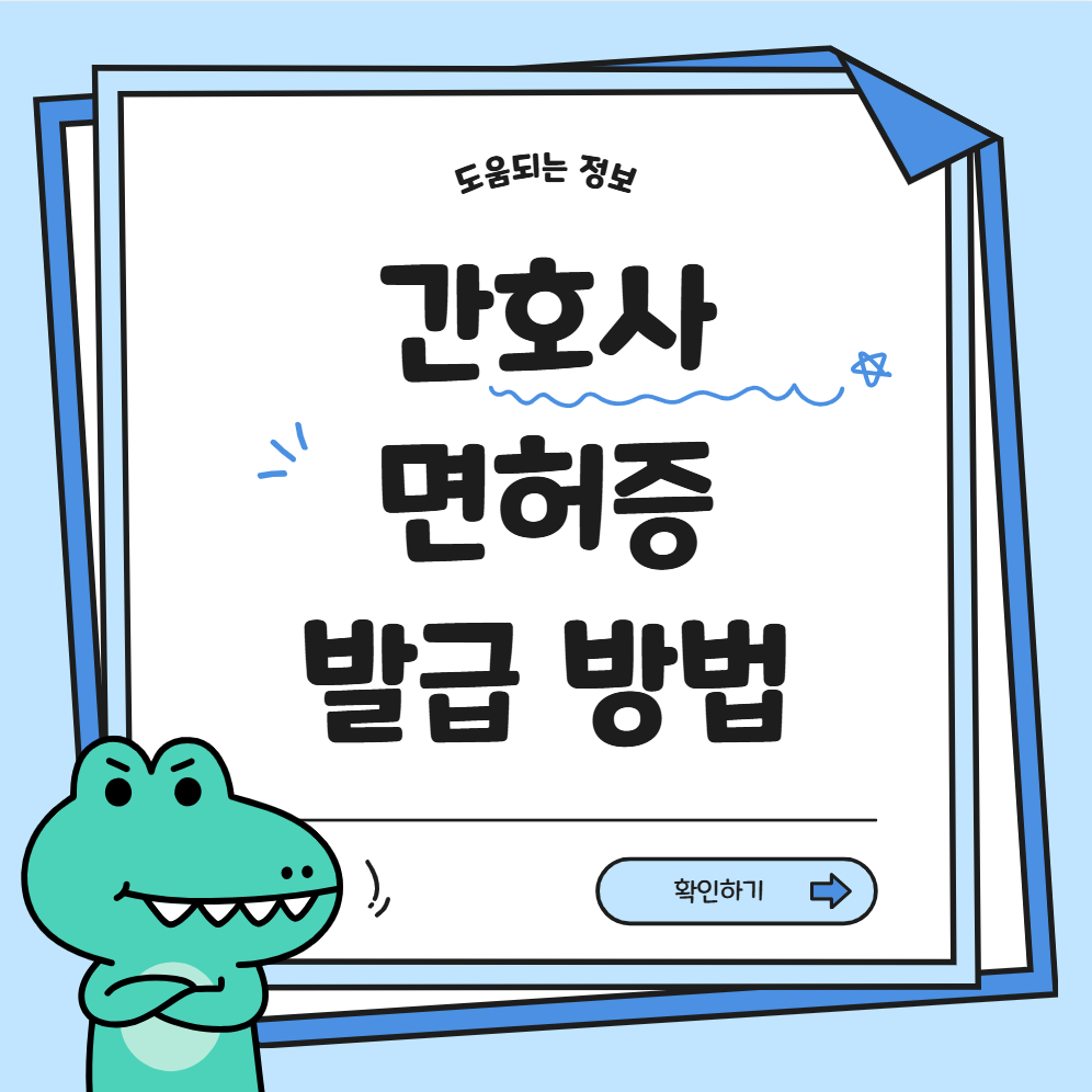 간호사 면허증 발급