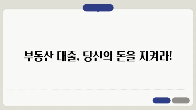 부동산 대출 규제 요약과 활용법