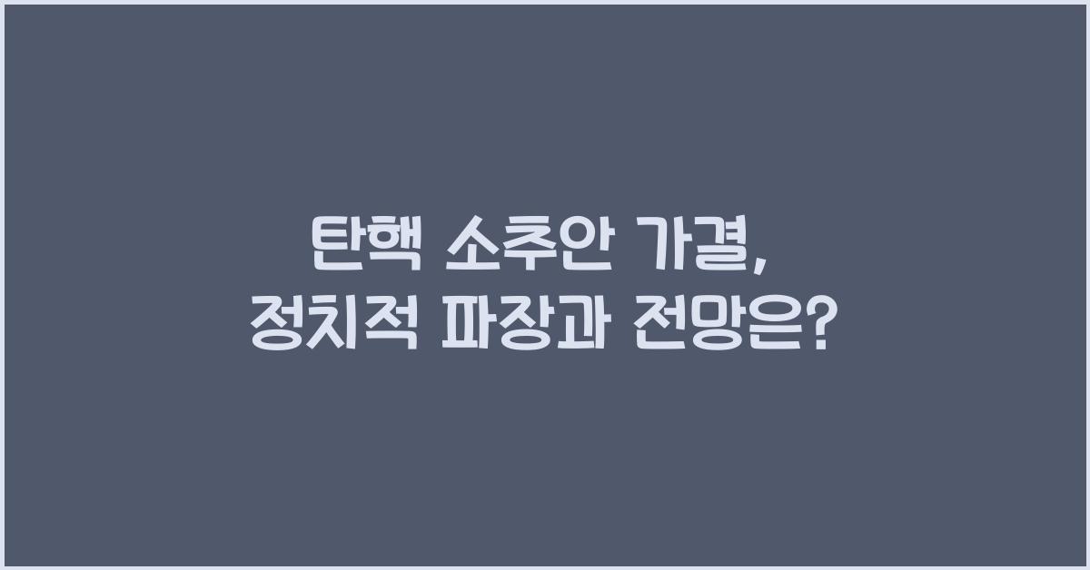 탄핵 소추안 가결