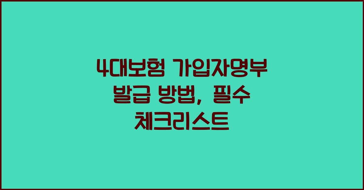4대보험 가입자명부