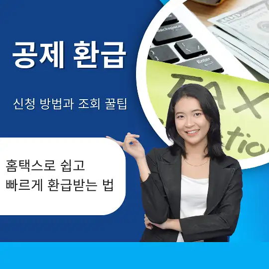 공제 환급 신청 방법