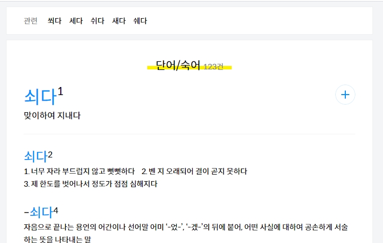 쇠다의 사전적 의미 중 맞이하여 지내다라는 뜻