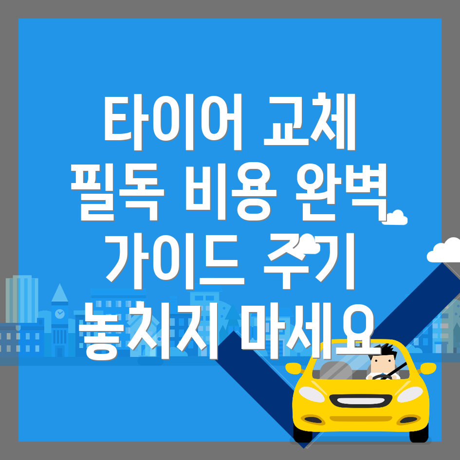타이어 교체 비용