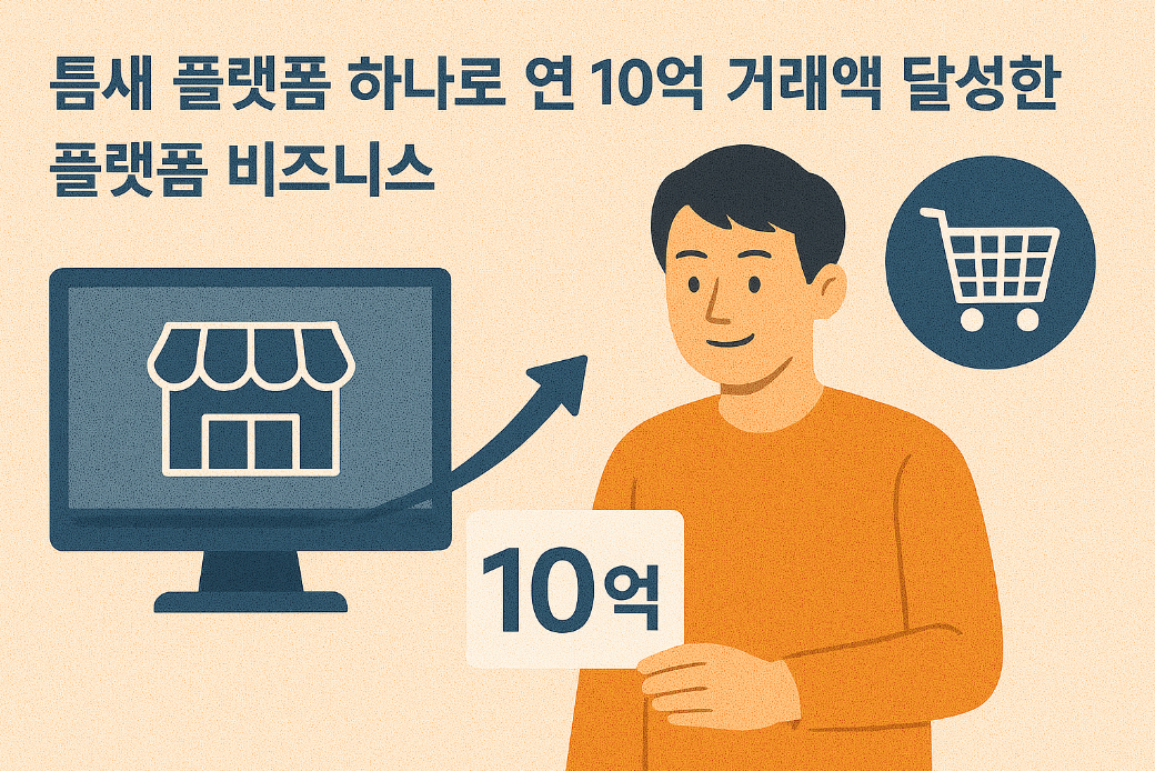 틈새 플랫폼 하나로 연 10억 거래액 달성