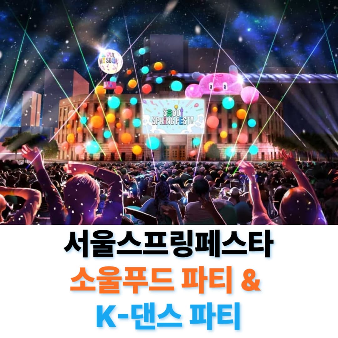 서울스프링페스타 소울푸드파티 & K-댄스파티 일정 및 신청방법 (4편)