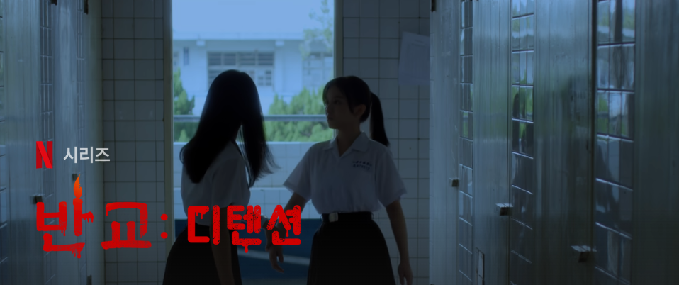 반교 디텐션 포스터