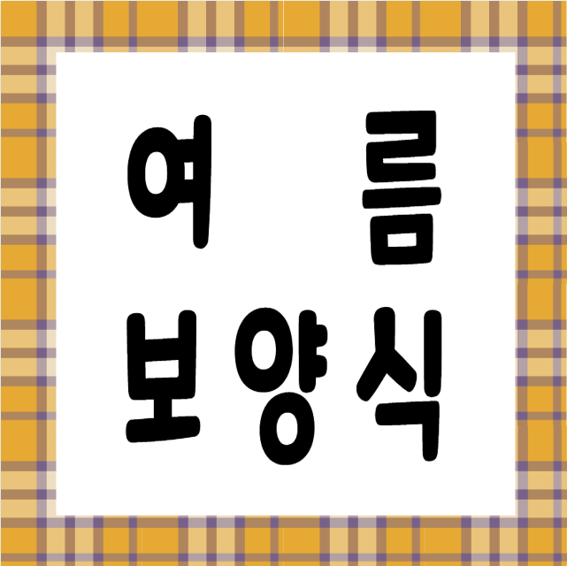 여름 보양식 카드뉴스