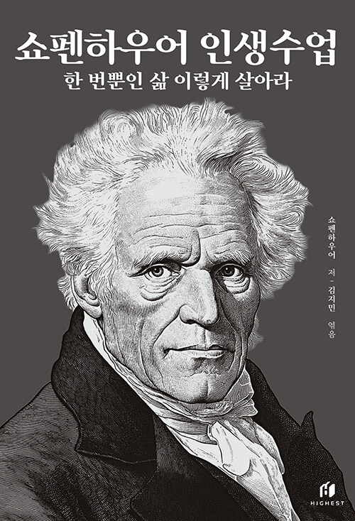 쇼펜하우어 인생수업 관련 사진