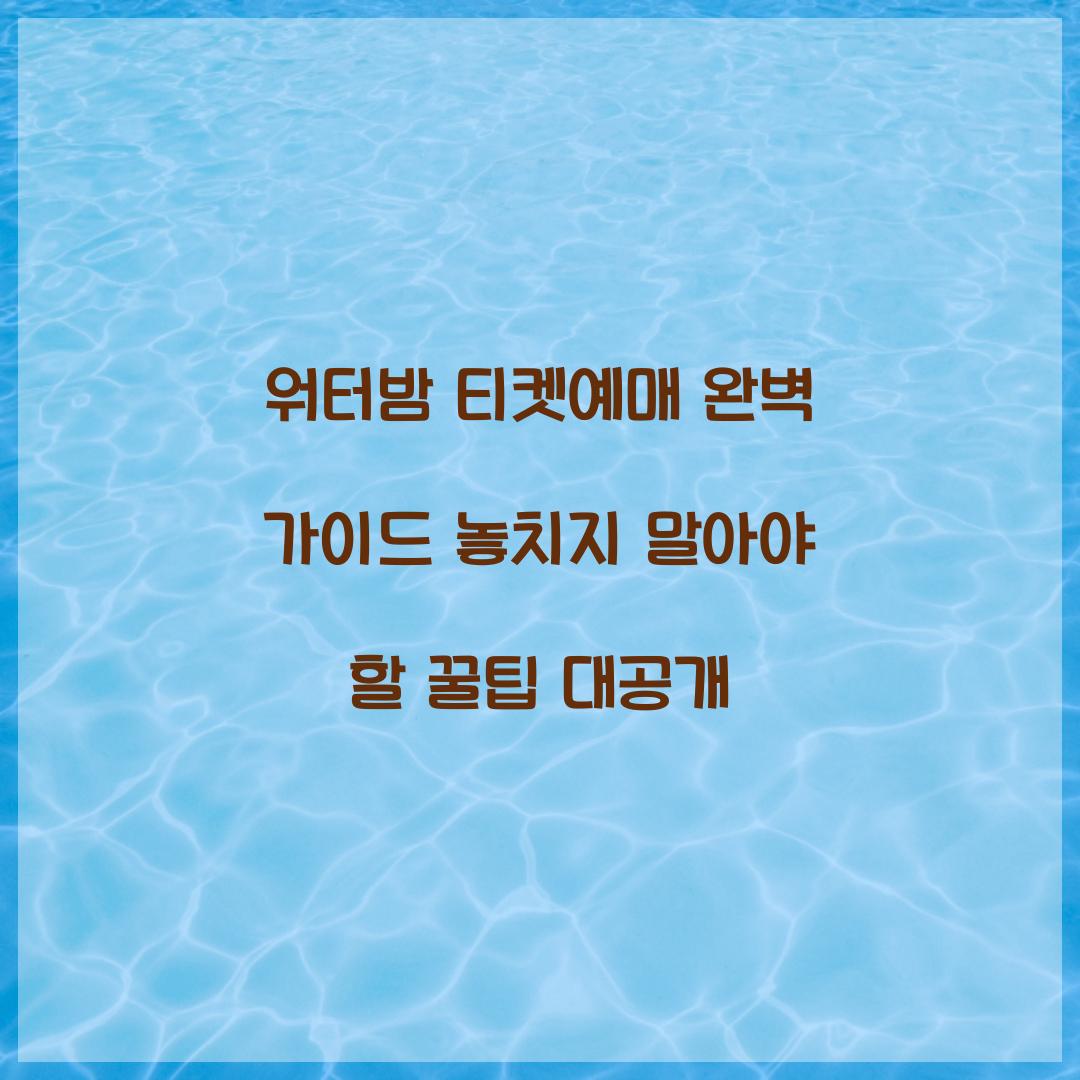 워터밤 티켓예매