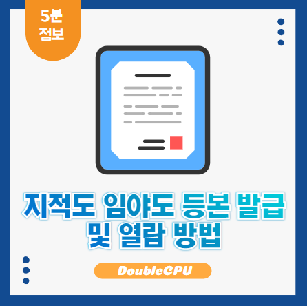 지적도 임야도 등본
