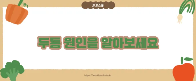 두통 부위별 의심 질환 (+증상별 정리)